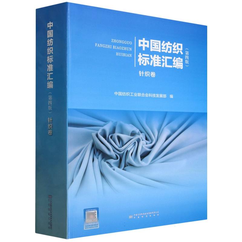 中国纺织标准汇编针织卷中国纺织工业联合会科技发展部编 著9787502657598书籍\/杂志\/报纸/工业/农业技术/轻工业/手工业