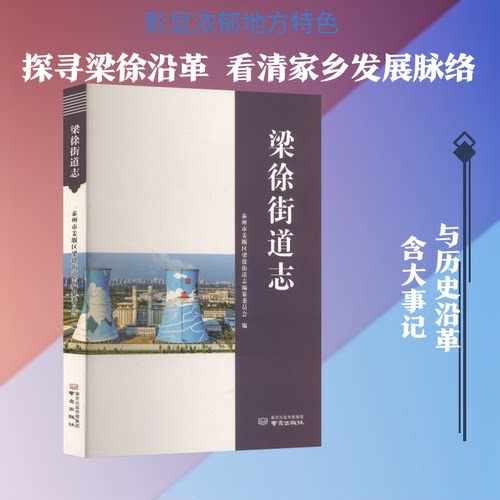 梁徐街道志泰州市姜堰区梁徐街道志编纂委员会 编 编9787553351421书籍\/杂志\/报纸/历史/地方史志/民族史志