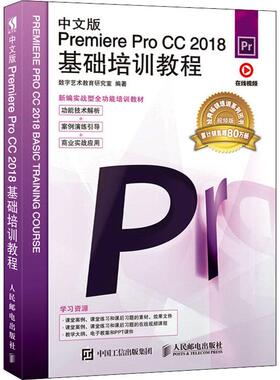 中文版Premiere Pro CC 2018基础培训教程 视频版数字艺术教育研究室 编9787115514820