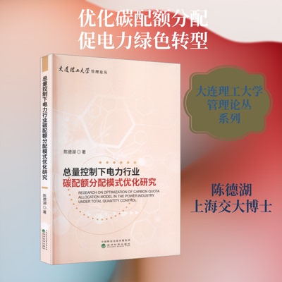 总量控制下电力行业碳配额分配模式优化研究陈德湖 著 著9787521873474书籍\/杂志\/报纸/经济/经济理论