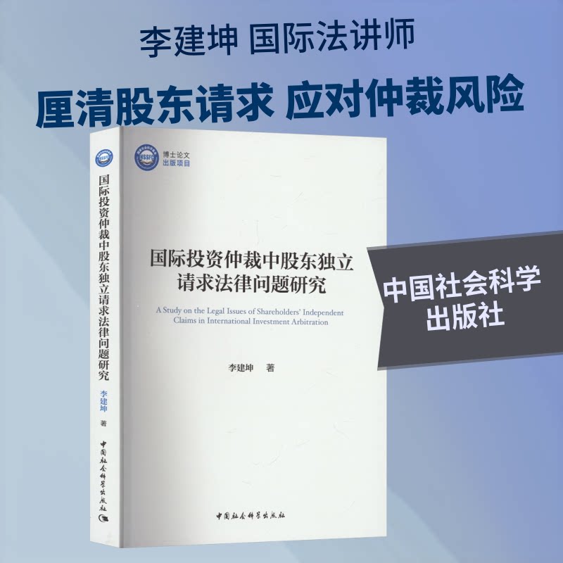 国际仲裁中股东独请求律问题研究李建坤 著 著9787522752945书籍\/杂志\/报纸/法律/学理