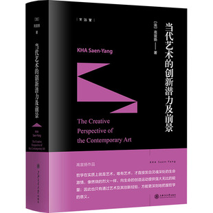 当代艺术的创新潜力及前景高宣扬9787313295804书籍\/杂志\/报纸/艺术/艺术理论(新)