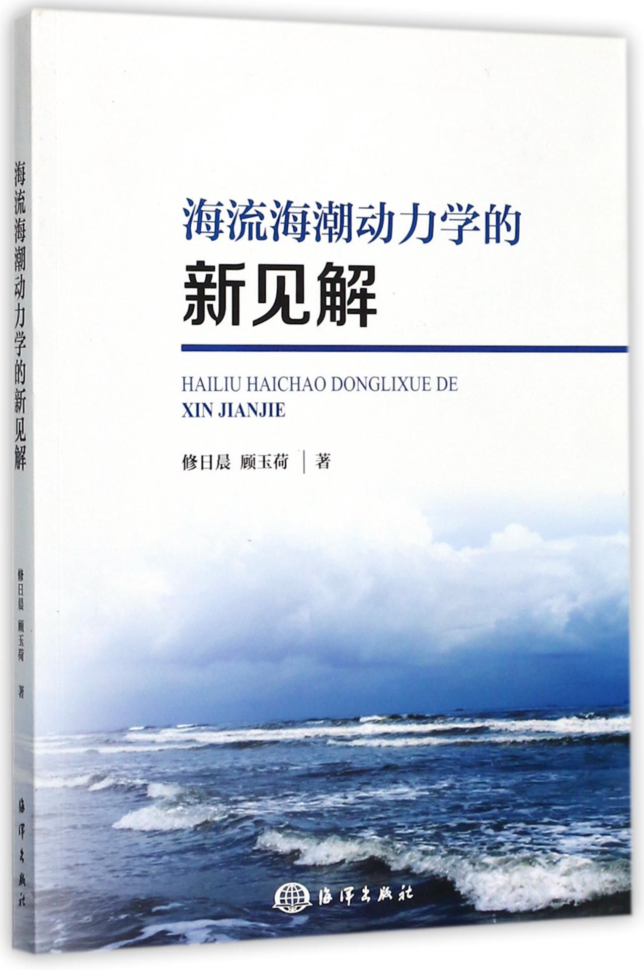 海流海潮动力学的新见解修日晨//顾玉荷9787502798178政治军事/世界政治