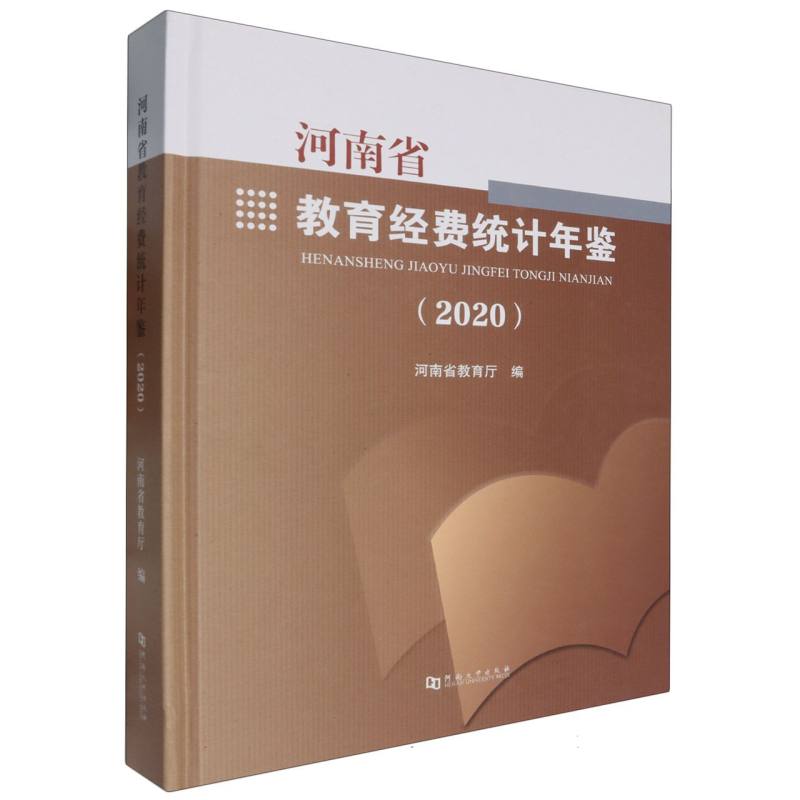 河南省教育经费统计年鉴本书编写组 著9787564956806书籍\/杂志\/报纸/社会科学/教育/教育普及