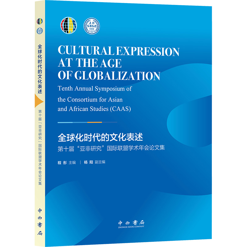 全球化时代的文化表述 第十届