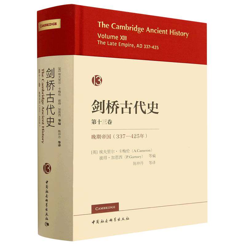 剑桥古代史 3卷 晚期帝国(337-425年)(英)埃夫里尔·卡梅伦,(英)彼得·加恩西 等 编 陈仲丹 等 译9787522710532