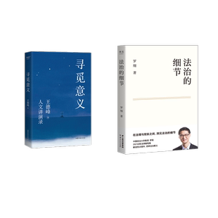 著等9787532967254书籍 细节王德峰 杂志 报纸 中国哲学 寻觅意义 哲学和宗教 法治