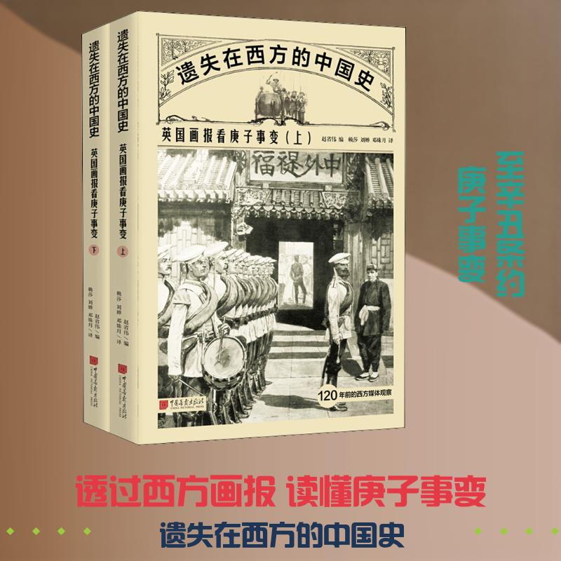 英国画报看庚子事变(全2册)赵省伟 编 赖莎,刘婵,邓姝月 译9787514618723书籍\/杂志\/报纸/历史/中国史/近现代史（1840-1919)