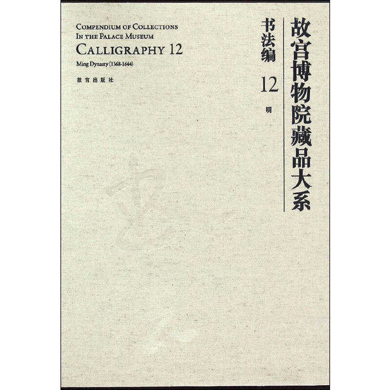 明/故宫博物院藏品大系书法编12故宫博物院编 著 著9787513406451书籍\/杂志\/报纸/艺术/书法/篆刻/字帖书籍