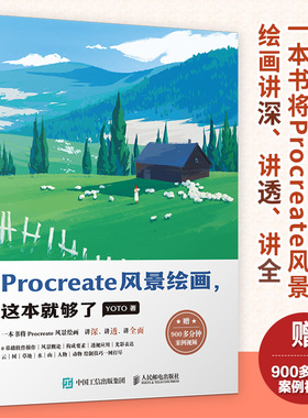 Procreate风景绘画,这本就够了YOTO 著9787115627513书籍\/杂志\/报纸/艺术/绘画（新）