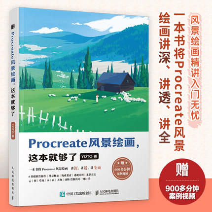 Procreate风景绘画,这本就够了YOTO 著9787115627513书籍\/杂志\/报纸/艺术/绘画（新）