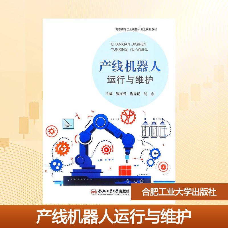 产线机器人运行与维护张海云 、陶为明、刘彦 著9787565067273书籍\/杂志\/报纸//教材/教辅//教材/大学教材,书籍/杂志/报纸,社会实用教材,淘宝优惠券,粉丝福利购,淘宝优惠卷