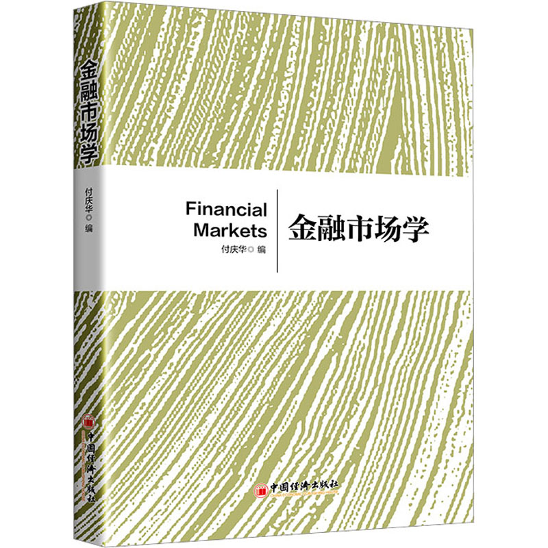 金融市场学付庆华 编9787513673143书籍\/杂志\/报纸/经济/财政/货币/税收