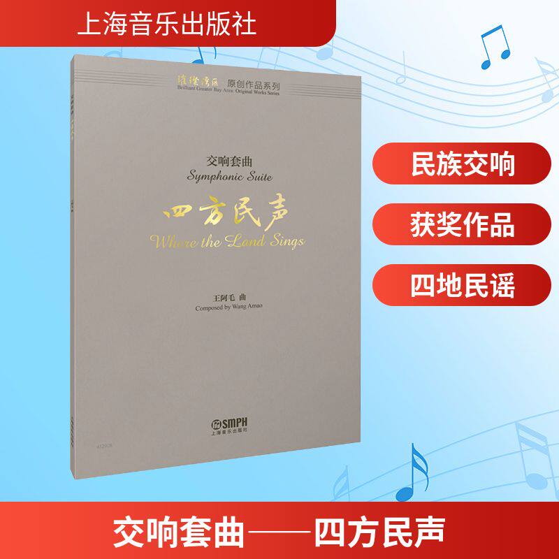 交响套曲--四方民声王阿毛 曲 著9787552331721书籍\/杂志\/报纸/艺术/音乐（新）