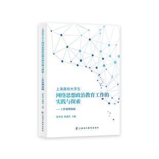 杂志 著9787811219029书籍 报纸 教材 大学教材 上海高校大学生网络思想政治教育工作 教辅 实践与探索本书编写组