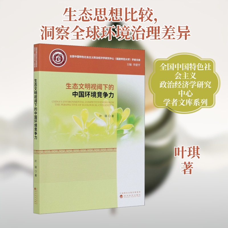生态文明视阈下的中国环境竞争力叶琪 著9787521815481书籍\/杂志\/报纸/经济/中国经济/中国经济史