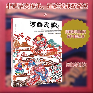 河曲民歌李国英,弓宇杰 著 著9787537870252书籍\/杂志\/报纸/艺术/艺术理论（新）