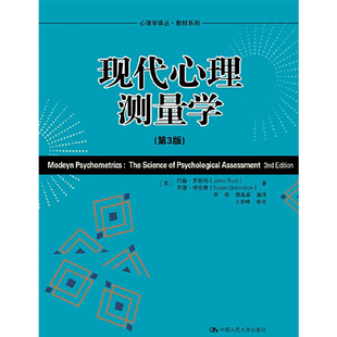 现代心理测量学(第3版)(英)约翰·罗斯特,(英)苏珊·格伦博 著 李思瑶,缪晶晶 编9787300133065书籍\/杂志\/报纸/社会科学/心理学
