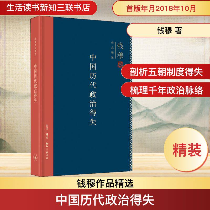 中国历代政治得失钱穆 著9787108063007书籍/杂志/报纸/历史/中国史/中国通史