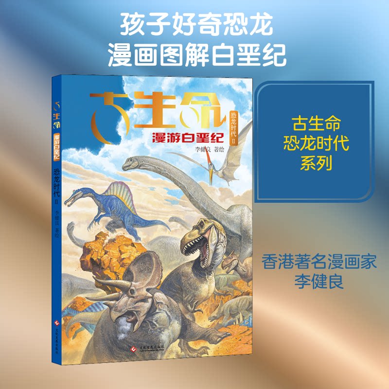 古生命 恐龙时代 2 白垩纪李健良 著9787514222104书籍\/杂志\/报纸/儿童读物/童书/绘本/图画书/少儿动漫书