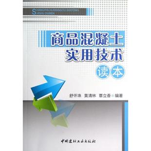 商品混凝土实用技术读本舒怀珠 著9787516002667书籍\/杂志\/报纸/工业/农业技术/建筑/水利(新)