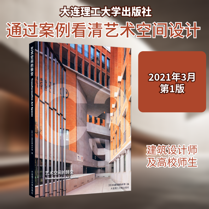 艺术空间的转变丹麦BIG建筑事务所 等 编 李璐 译9787568529402书籍\/杂志\/报纸/工业/农业技术/建筑/水利（新）