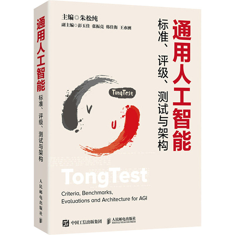 通用人工智能标准、评级、测试与架构朱松纯 编9787115643209书籍\/杂志\/报纸/计算机/网络/计算机控制与工智能