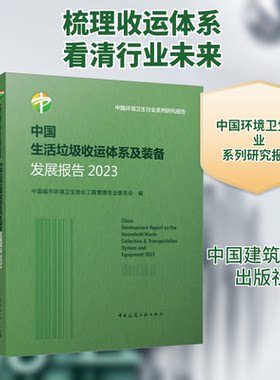 中国生活垃圾收运体系及装备发展报告 2023中国城市环境卫生协会工程管理专业委员会 编9787112302062