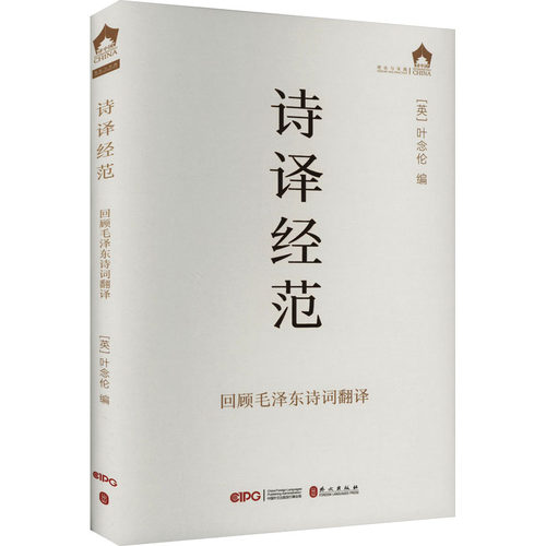 诗译经范 回顾诗词翻译(英)叶念伦 编9787119133829书籍\/杂志\/报纸/外语/语言文字/实用英语/生活英语