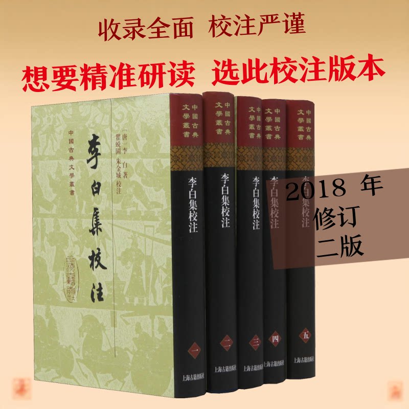 李白集校注(5册)(唐)李白 著9787532589838书籍\/杂志\/报纸/文学/文学作品集