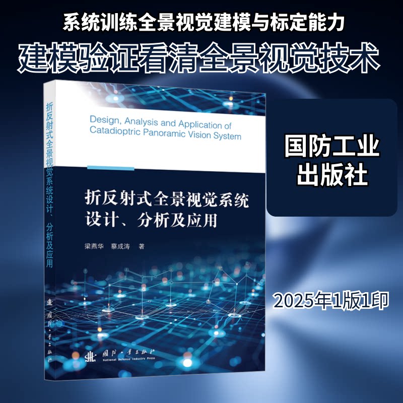折反式全景视觉系统设计、分析及应用梁燕华,蔡成涛 著 著9787118138030书籍\/杂志\/报纸/医学卫生/药学