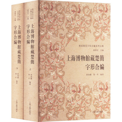 楚系简帛字形合编系列五种 上海博物馆藏楚简字形合编(全二册)俞绍宏,徐加跃,贺一平 编9787573209054