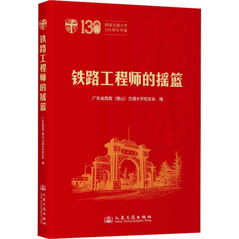 铁路的摇篮广东省西南(唐山)交通大学校友会 编 著9787114212123书籍\/杂志\/报纸/历史/中国史/中国通史