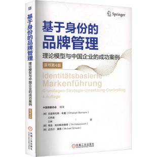 Christoph 品牌管理 德 基于身份 Burmann 中国质量协会 成功案例 著 理论模型与中国企业 译 原书第4版 等 克里斯托弗·布曼
