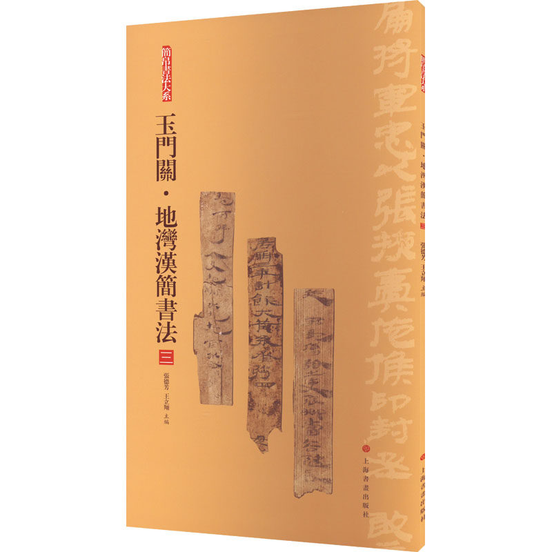 玉门关·地湾汉简书法(三）张德芳,王立翔 编9787547929278书籍\/杂志\/报纸/艺术/书法/篆刻/字帖书籍