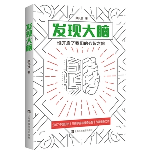 医学卫生 发现大脑：谁开启了我们 报纸 杂志 药学 心智之旅顾凡及著9787542876270书籍