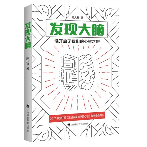 发现大脑：谁开启了我们的心智之旅顾凡及著9787542876270书籍\/杂志\/报纸/医学卫生/药学