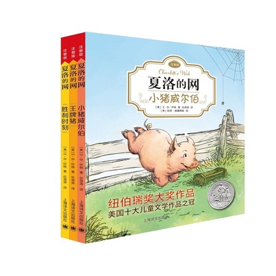夏洛的网注音版EB怀特经典三部曲全3册(美)E·B·怀特(E.B.White) 著;任溶溶 译9787532778676