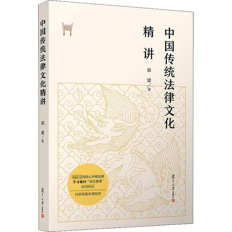 中国传统法律文化精讲郭建9787309149968书籍/杂志/报纸/法律/法律史