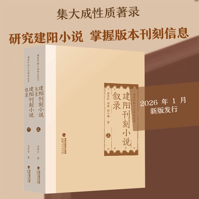 建阳刊刻小说叙录（上下）涂秀虹,邓雷,胡小梅 著9787211093540书籍\/杂志\/报纸/历史/历史知识读物