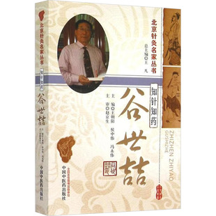 知针知药 谷世喆王朝阳,侯中伟,冯永伟 编9787513225151书籍\/杂志\/报纸/医学卫生/中医