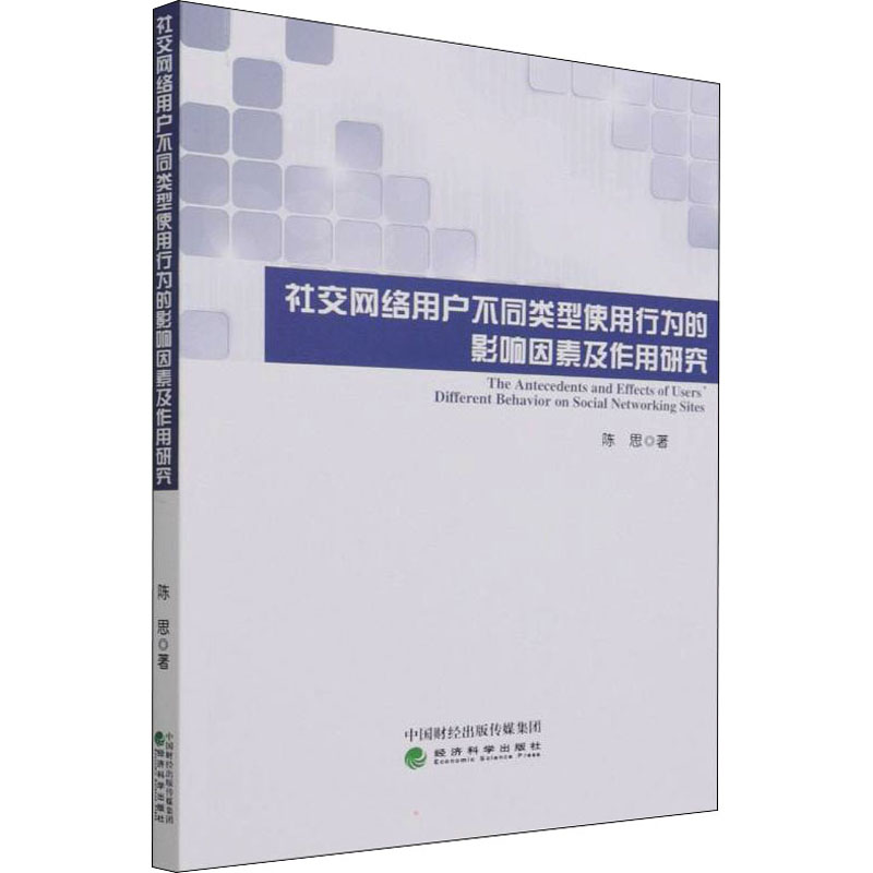 社交网络用户不同类型使用行为的影响因素及作用研究陈思9787521830583书籍\/杂志\/报纸/社会科学/社会科学总论
