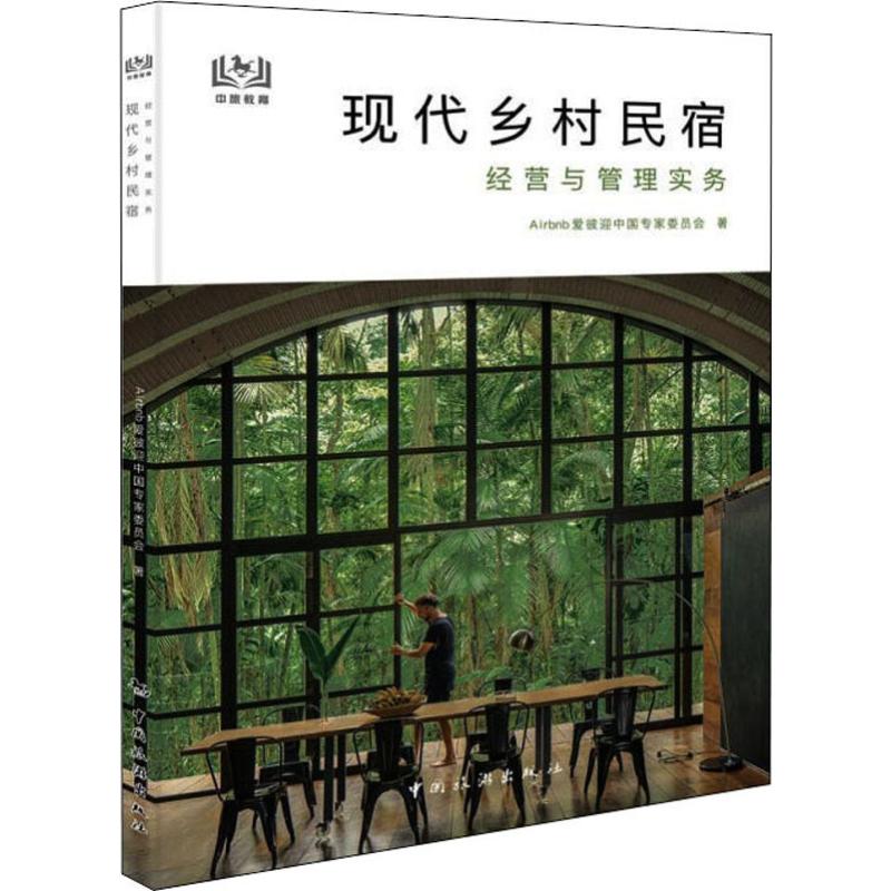 现代乡村民宿经营与管理实务Airbnb爱彼迎中专委员会9787503264023书籍\/杂志\/报纸/旅游/旅游理论与实务