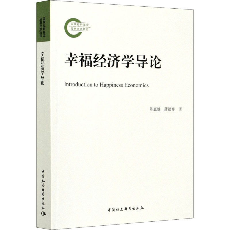 幸福经济学导论陈惠雄,蒲德祥 著9787520374354书籍\/杂志\/报纸/经济/世界及各国经济概况