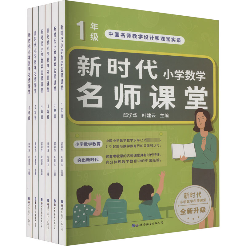 小学数学名师课堂(1-6)邱学华,叶建云 编9787519294700书籍/杂志/报纸//教材/教辅//教材/大学教材