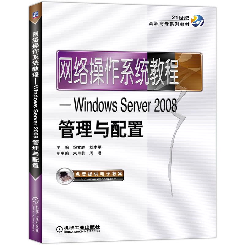 网络操作系统教程——Windows Server2008管理与配置刘本军9787111331858书籍\/杂志\/报纸/计算机/网络/操作系统（新）