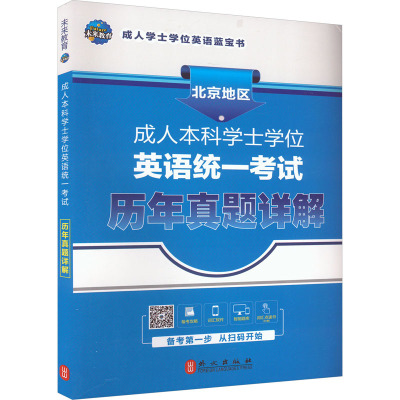 成人士学英语统一历年真题详解未来教育教学与研究中心 编9787119117461书籍\/杂志\/报纸//教材/教辅//等成教育