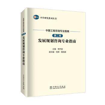 中国工程咨询专业指南 第2卷 发展规划咨询专业指南李开孟9787519853785书籍\/杂志\/报纸/工业/农业技术/建筑/水利（新）