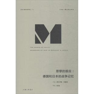 报纸 政治理论 伊恩·布鲁玛 著;倪韬 译9787542662002书籍 Buruma 荷 Ian 政治军事 罪孽 杂志 报应