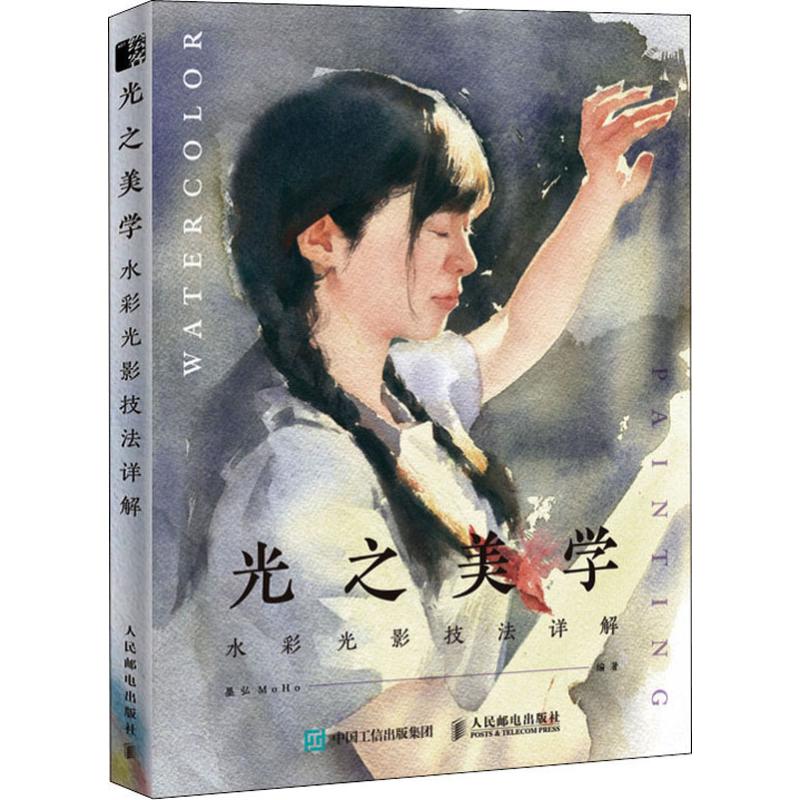光之美学 水彩光影技法详解墨弘MoHo9787115521552书籍\/杂志\/报纸/艺术/艺术理论（新）